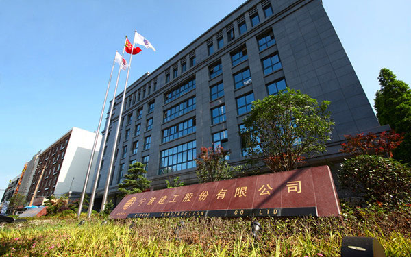 西城宁波建工股份有限公司